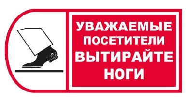 Вытирайте ноги
