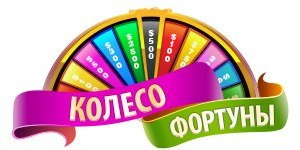 Колесо фортуны надпись