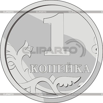 Раскраска копейка монета