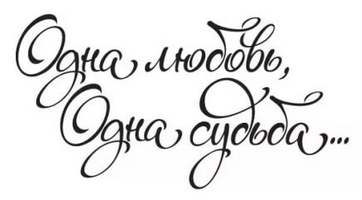 Я люблю свою семью