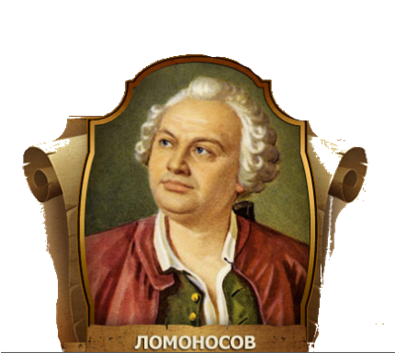 Ломоносов Михаил Васильевич на белом фоне