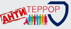 Антитеррор надпись