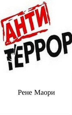 Антитеррор без фона