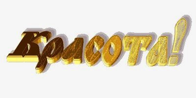 Шикарная надпись