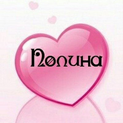 Имя Настя в сердечке