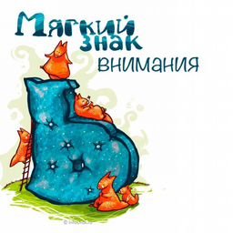 Мягкий знак картинка