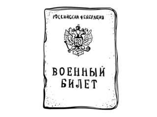 Военный билет