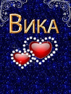 Красивое имя Вика