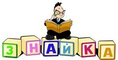 Знайка и Незнайка