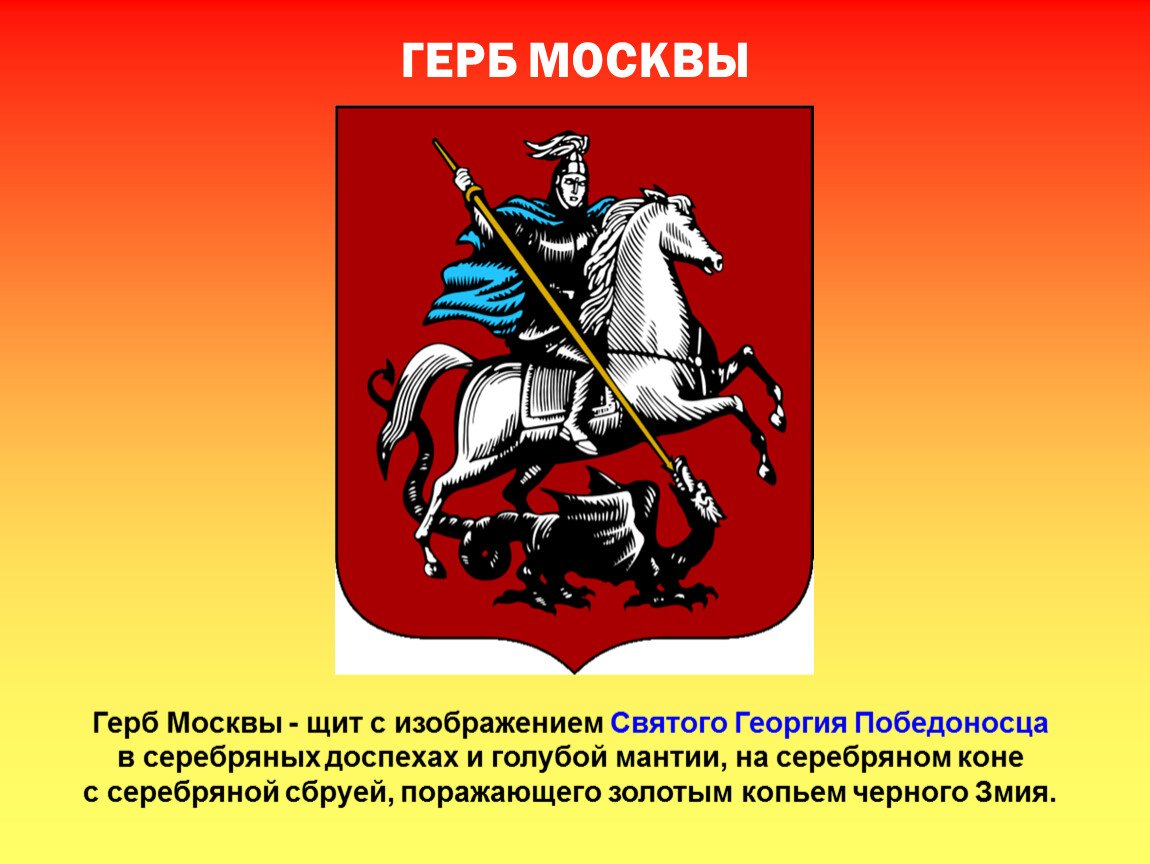 Герб москвы окружающий мир 2 класс. Герб Георгия Победоносца какой город.