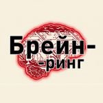 Брейн ринг логотип