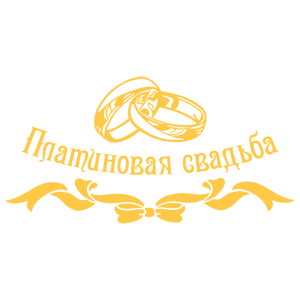 Сапфировая свадьба надпись