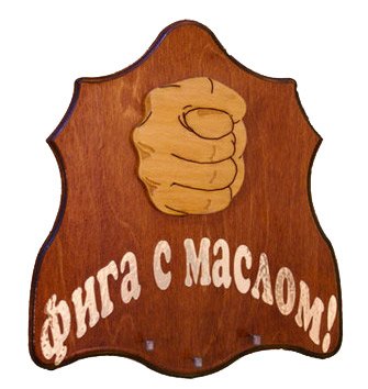 Кукиш с маслом