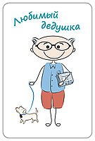 Красивая надпись дедушка