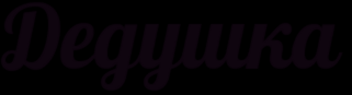 Красивая надпись дедуля