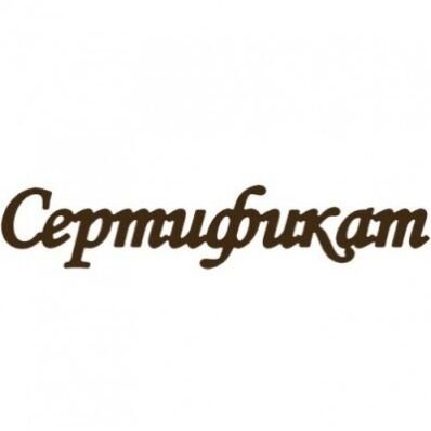 Красивая надпись подарочный сертификат