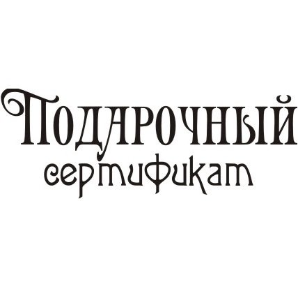 Подарочный сертификат надпись
