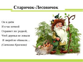 Сказочный персонаж старичок Лесовичок