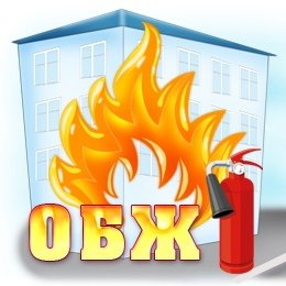 Основы безопасности жизнедеятельности