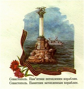 Памятник затопленным кораблям Севастополь вектор