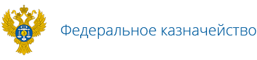 Федеральное казначейство эмблема