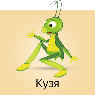 Кузя Лунтик