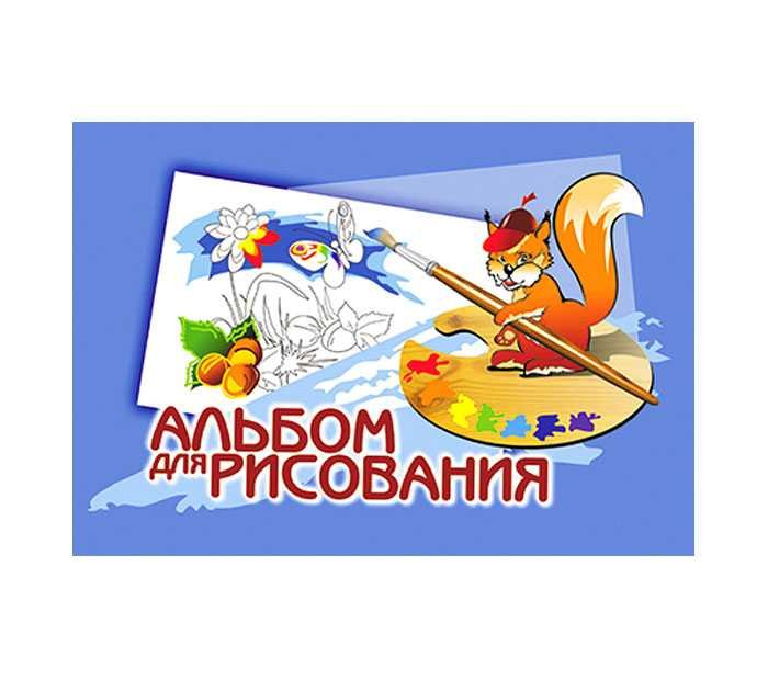 Альбом для рисования картинка для детей