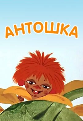 Антошка мультфильм 1969