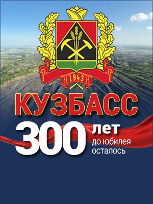 Плакат 300 лет Кузбассу