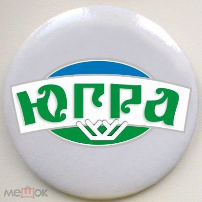 Югра старый логотип