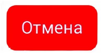 Кнопка Отмена