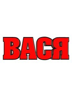 Вася логотип