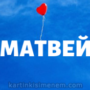 Имя Матвей