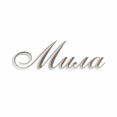 Как красиво написать имя Матвей