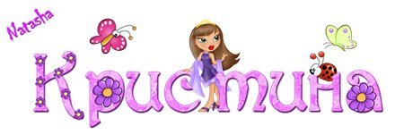 Кристина надпись