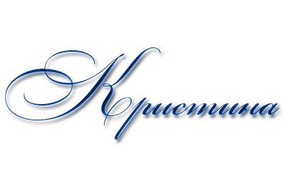Красивая надпись Кристина