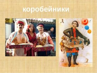 Коробейники картина