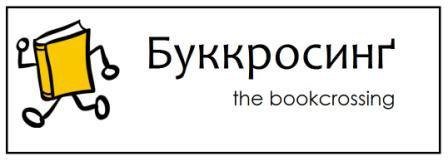 Буккроссинг надпись