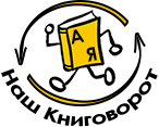Книговорот эмблема