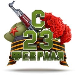 С 23 февраля надпись