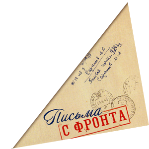 Письма с фронта Великой Отечественной войны треугольники