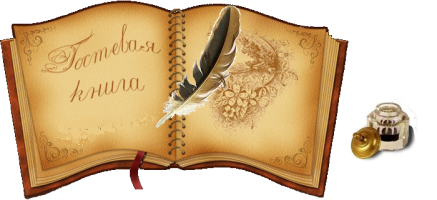 Гостевая книга картинки