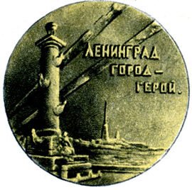 Символ блокады Ленинграда