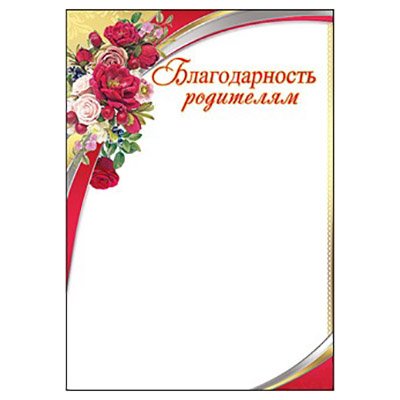 Благодарность родителям шаблон для распечатки детский сад. Рамка благодарность родителям. Рамка для благодарности. Благодарность шаблон. Благодарность родителям шаблон.