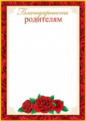 Благодарность родителям шаблон
