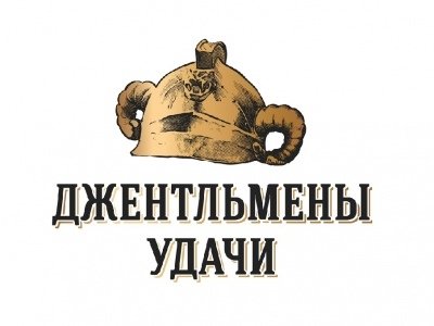 Джентльмены удачи надпись