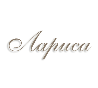 Лариса имя красивое