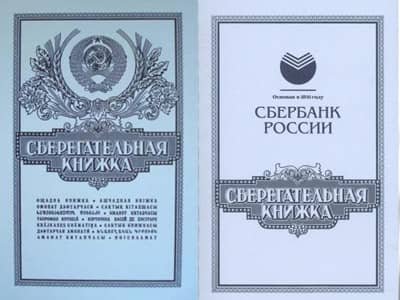 Сберегательная книжка Сбербанка