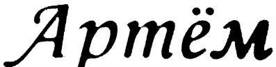 Тёма имя