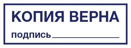 Печать копия верна